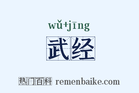 武经是什么意思的图片